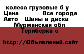 колеса грузовые б.у. › Цена ­ 6 000 - Все города Авто » Шины и диски   . Мурманская обл.,Териберка с.